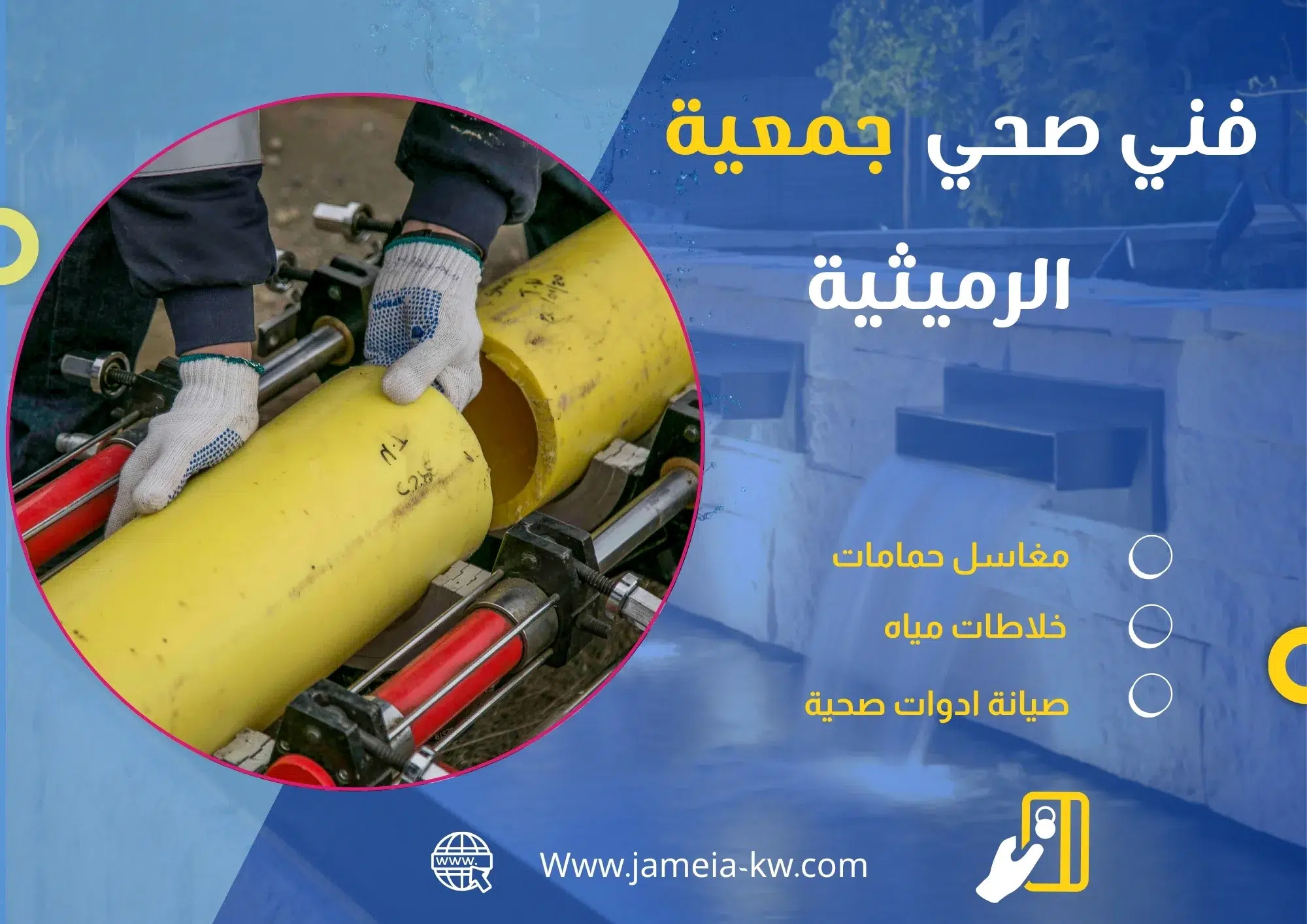 فني صحي جمعيه الرميثية