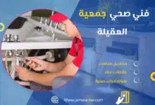 فني صحي جمعيه العقيلة