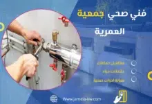 فني صحي جمعيه العمرية