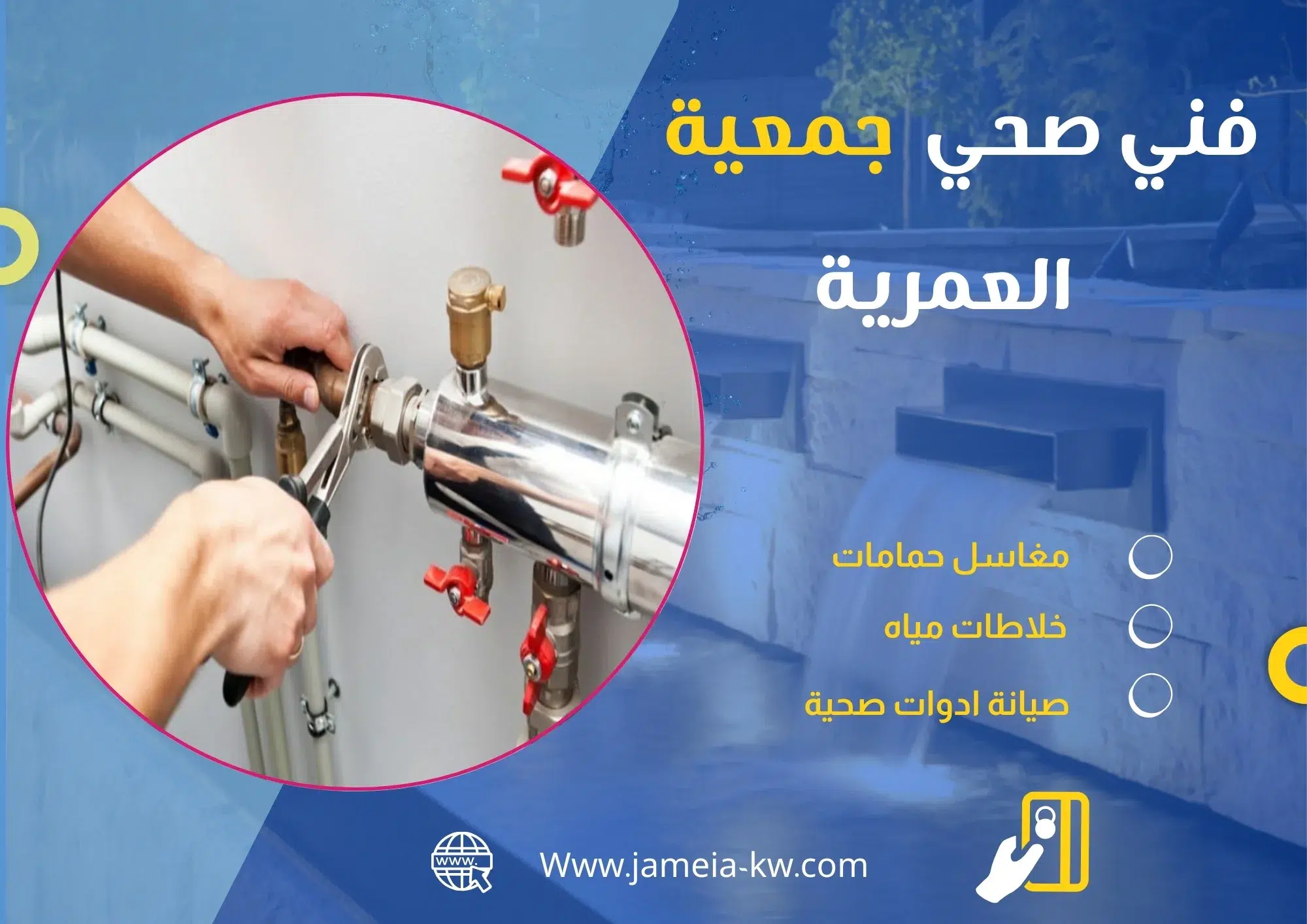 فني صحي جمعيه العمرية