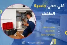 فني صحي جمعيه المنقف