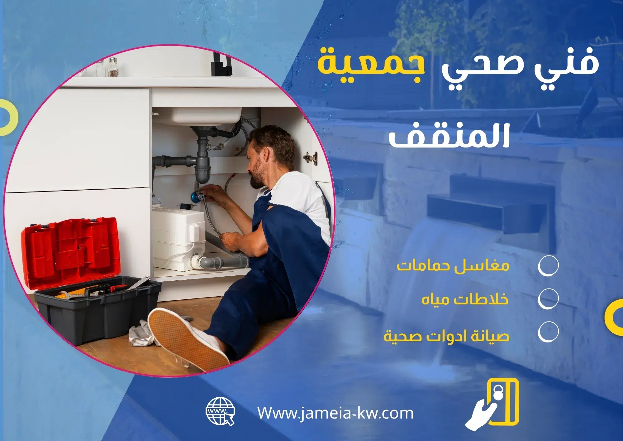 فني صحي جمعيه المنقف