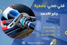 فني صحي جمعيه جابر الأحمد