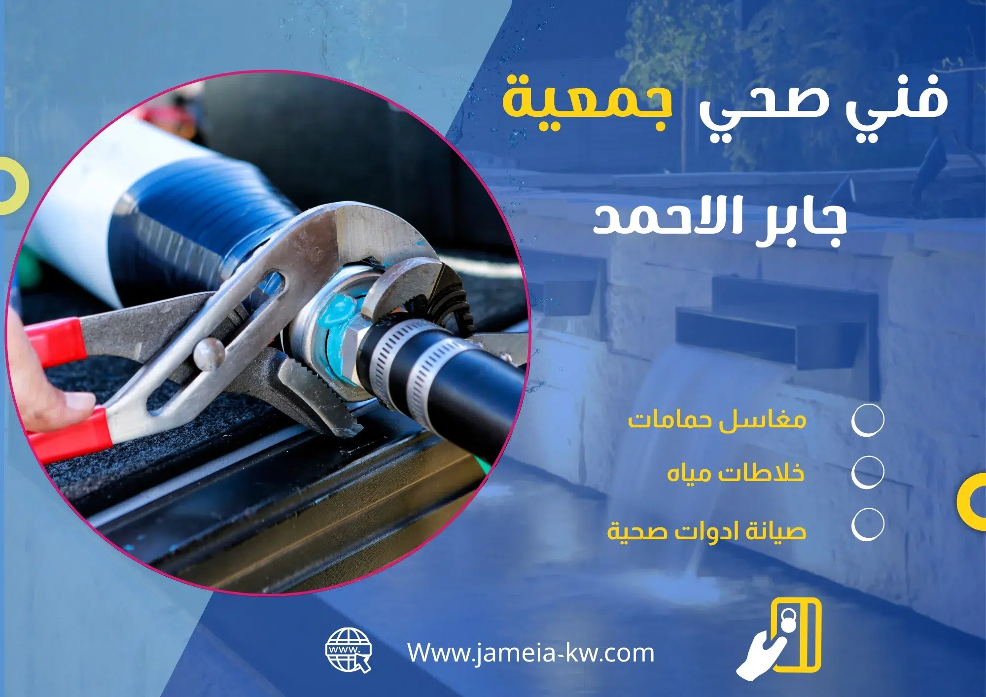 فني صحي جمعيه جابر الأحمد
