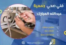فني صحي جمعيه عبد الله المبارك