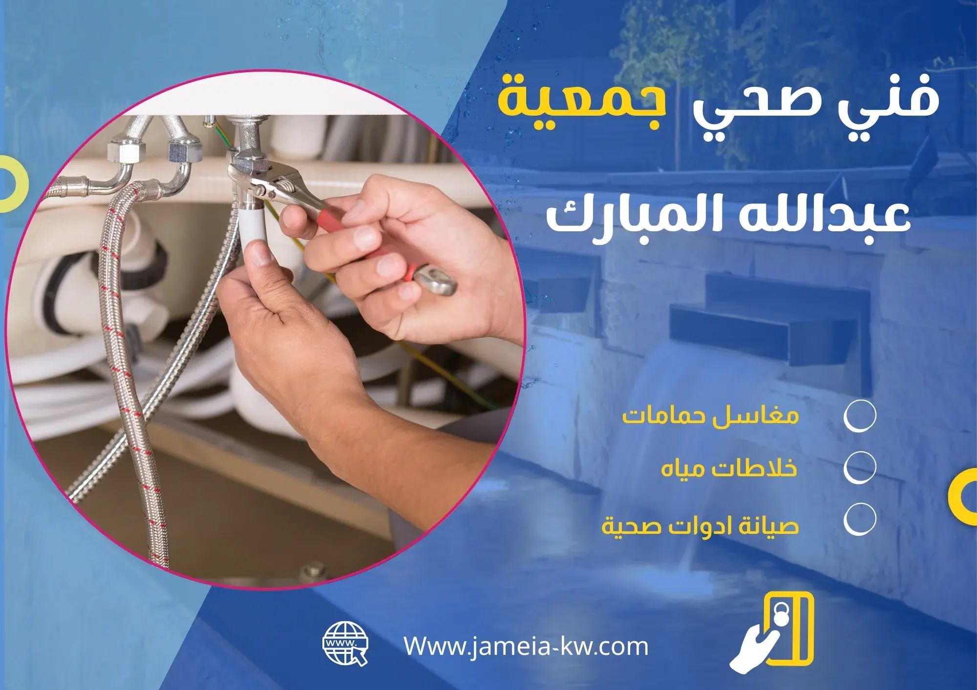 فني صحي جمعيه عبد الله المبارك