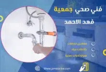 فني صحي جمعيه فهد الأحمد