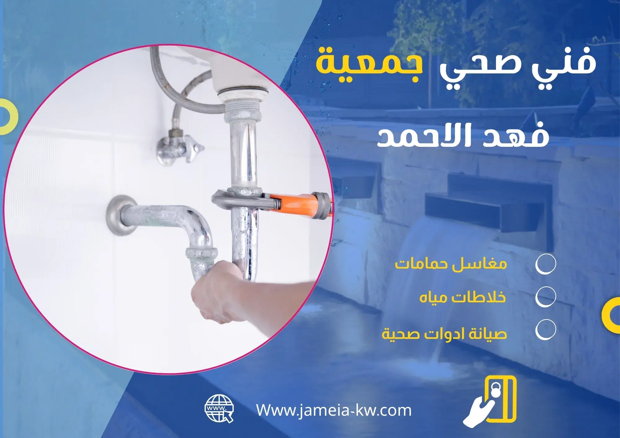 فني صحي جمعيه فهد الأحمد