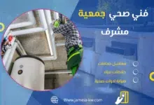 فني صحي جمعيه مشرف