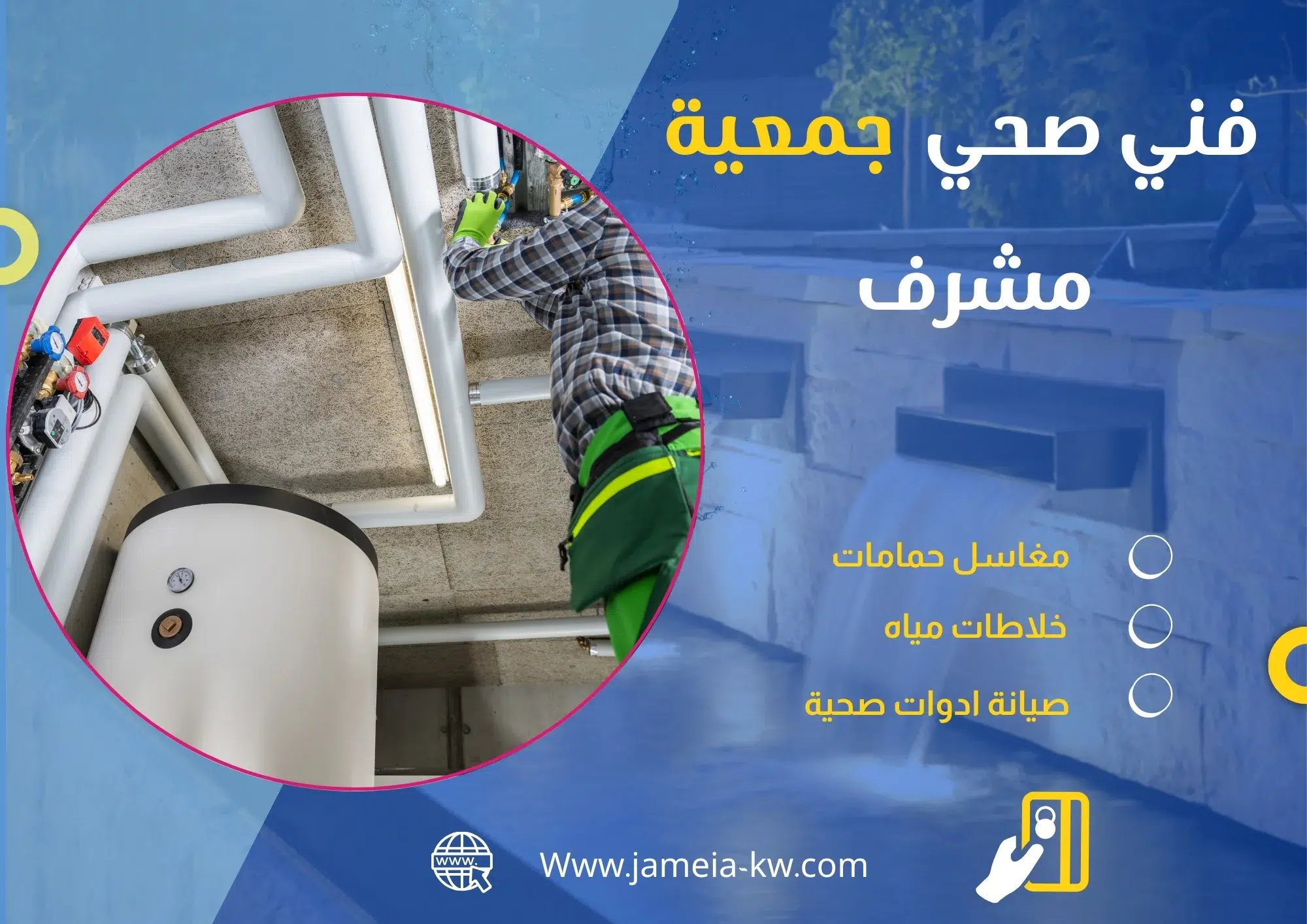 فني صحي جمعيه مشرف