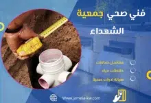 فني صحي جمعيه الشهداء