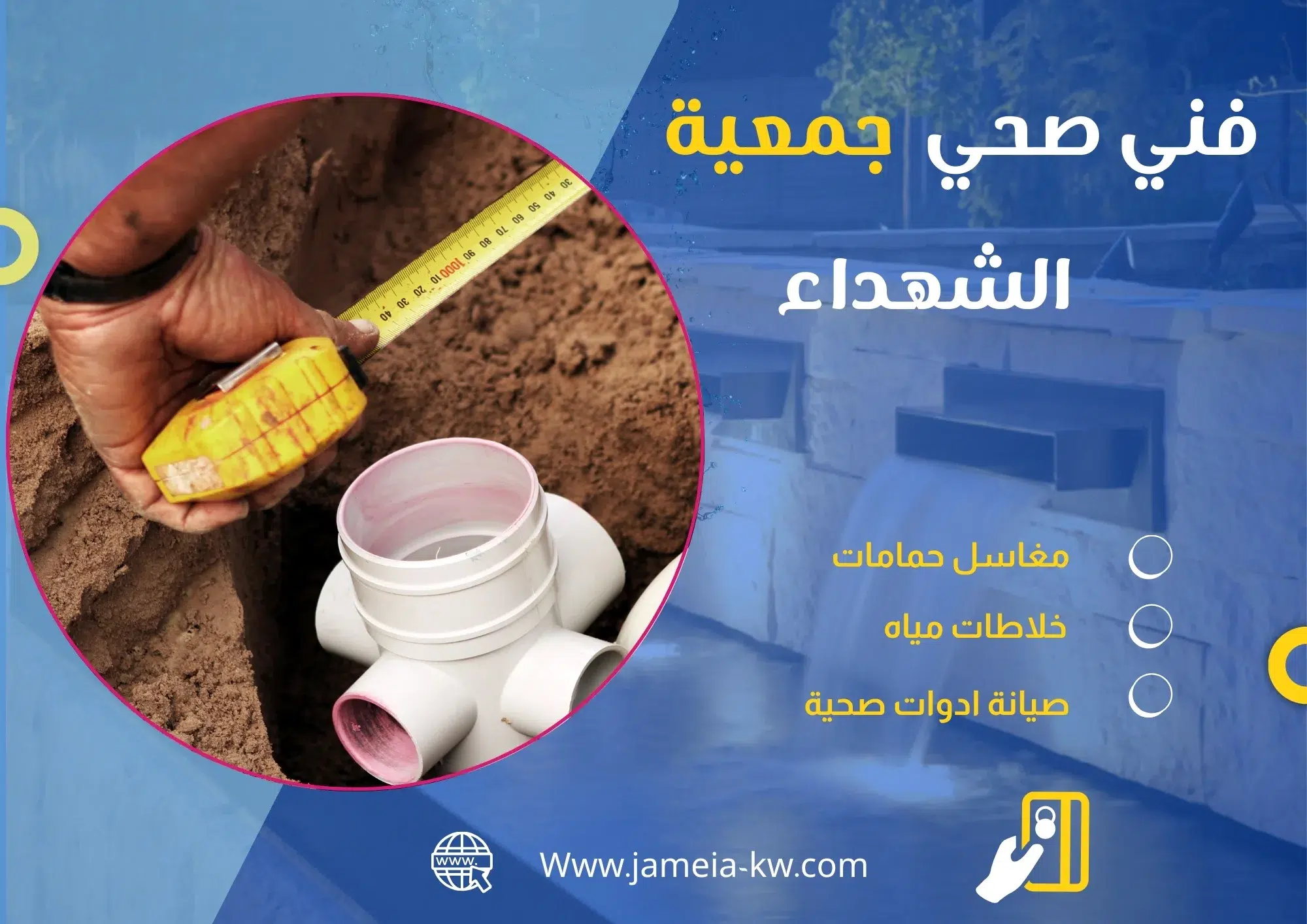 فني صحي جمعيه الشهداء