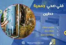 فني صحي جمعيه حطين