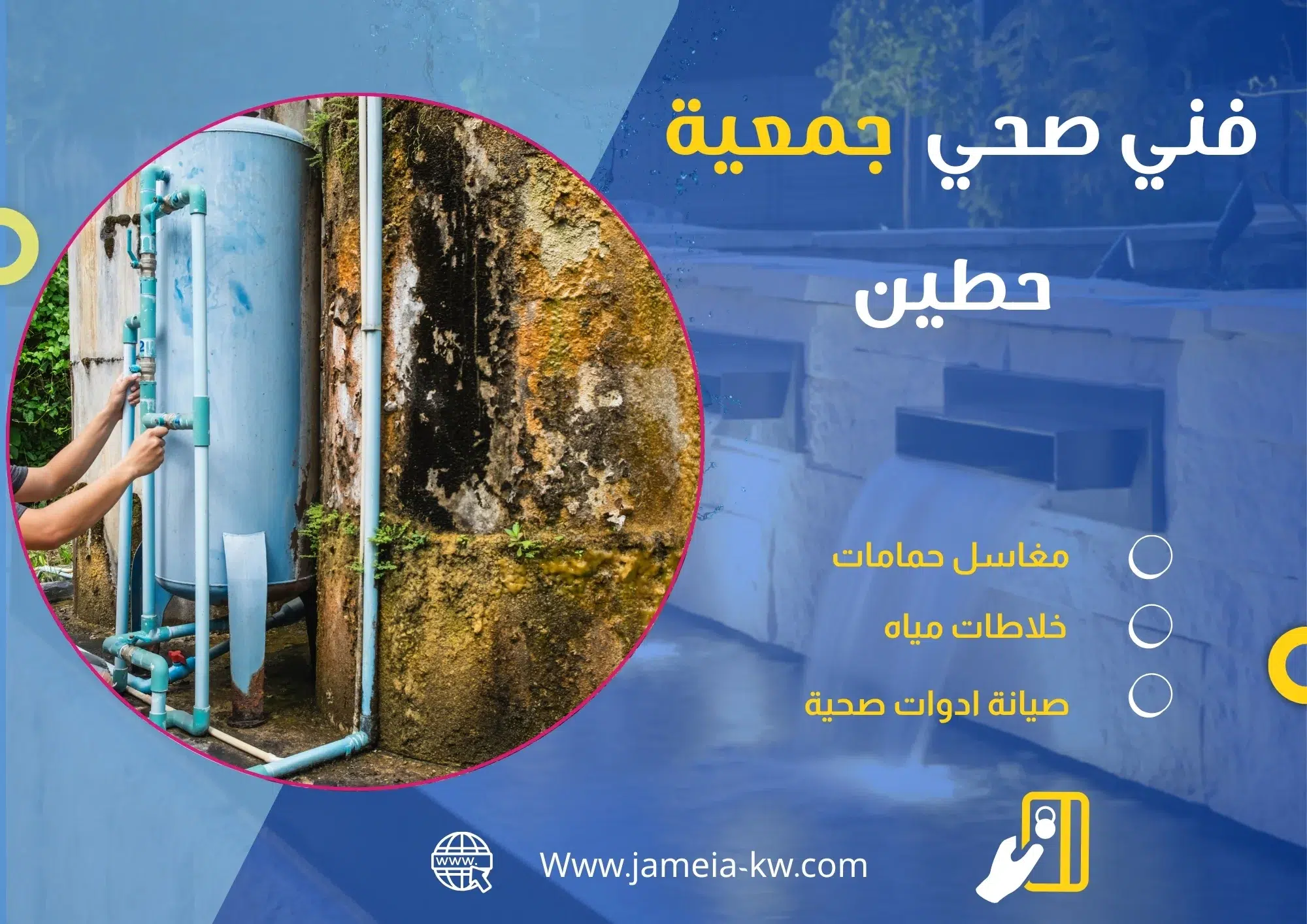فني صحي جمعيه حطين