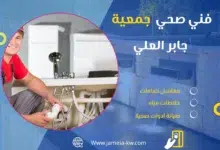 فني صحي جمعيه جابر العلي