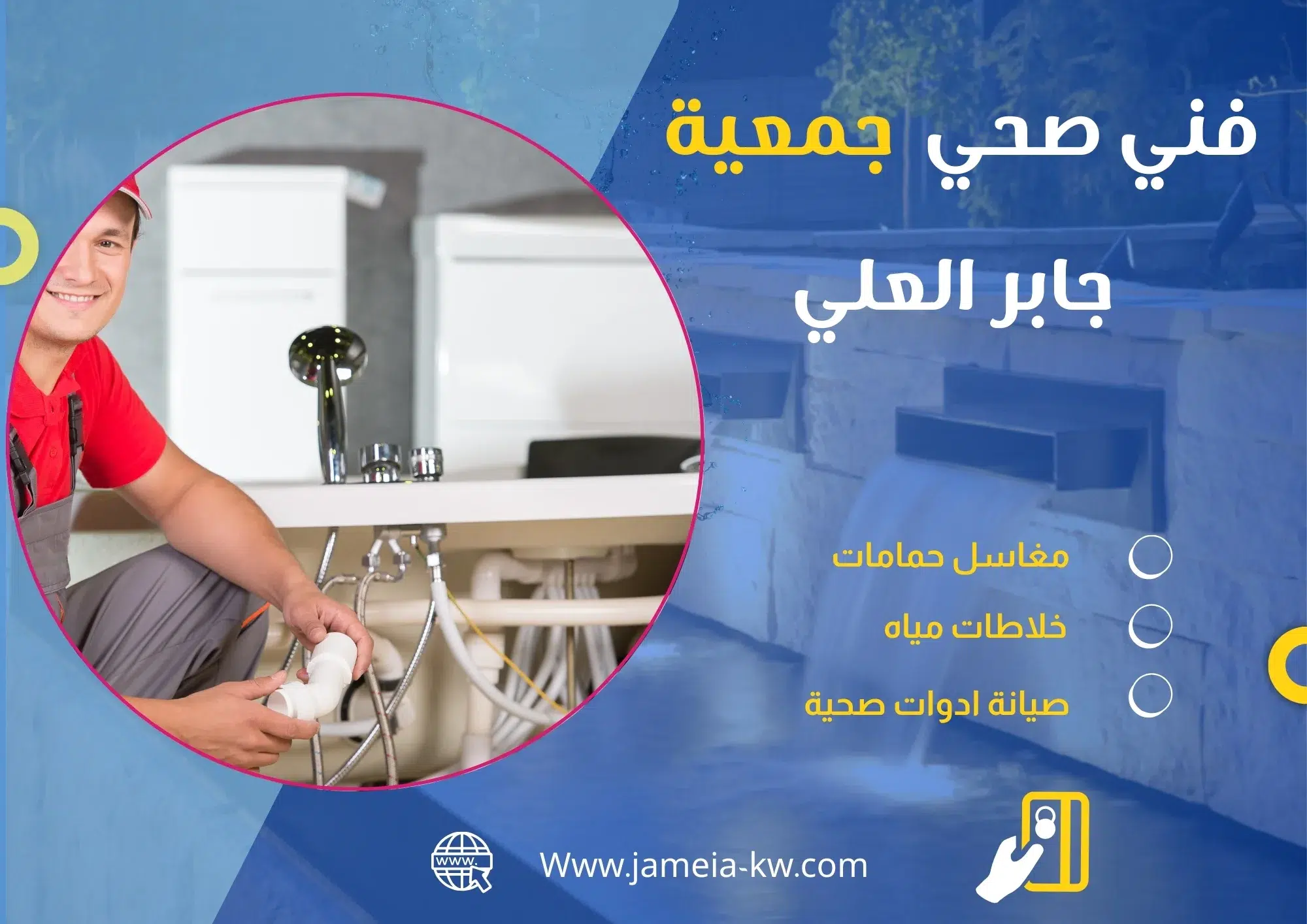 فني صحي جمعيه جابر العلي