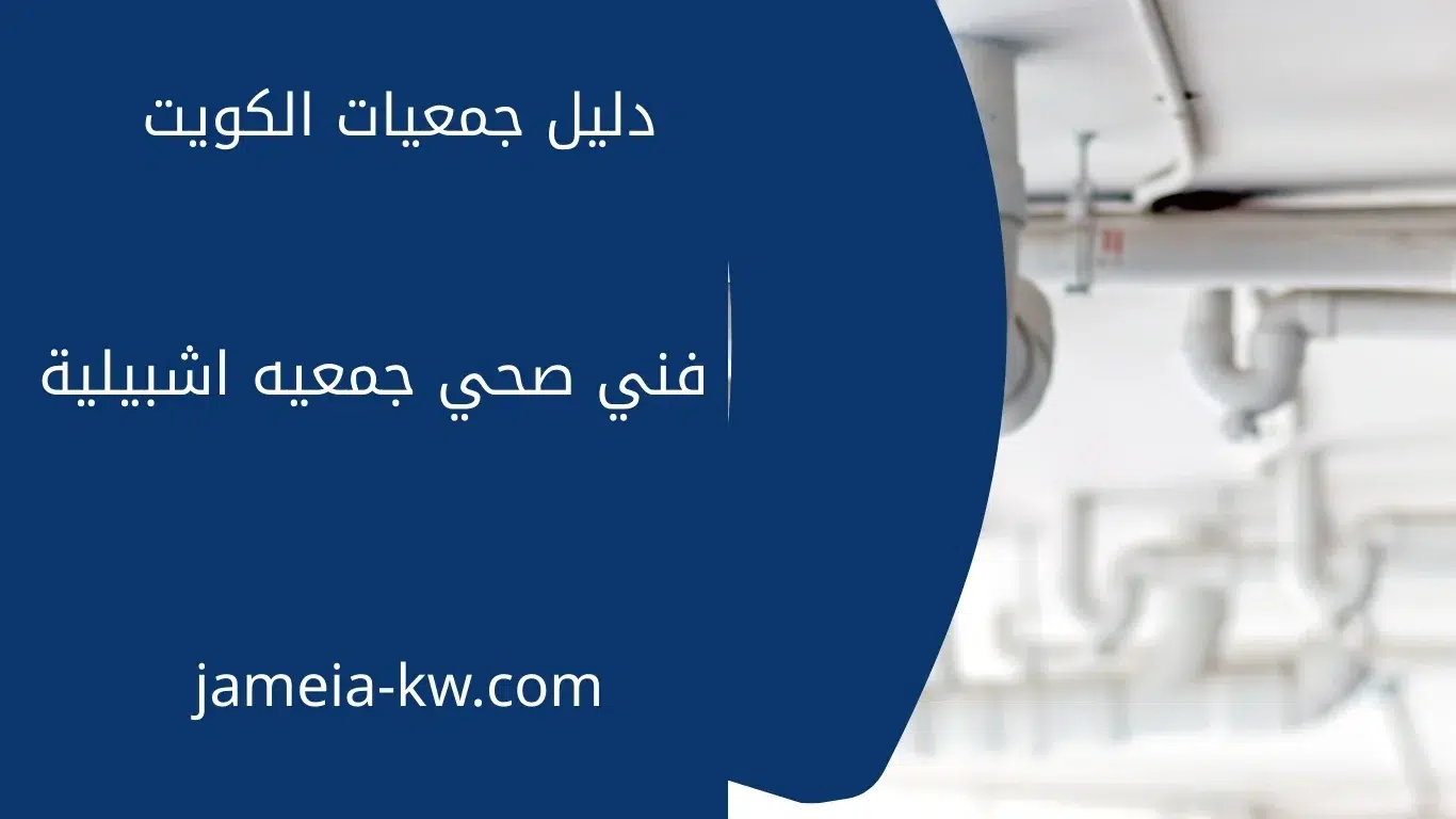 أفضل فني صحي جمعية اشبيلية