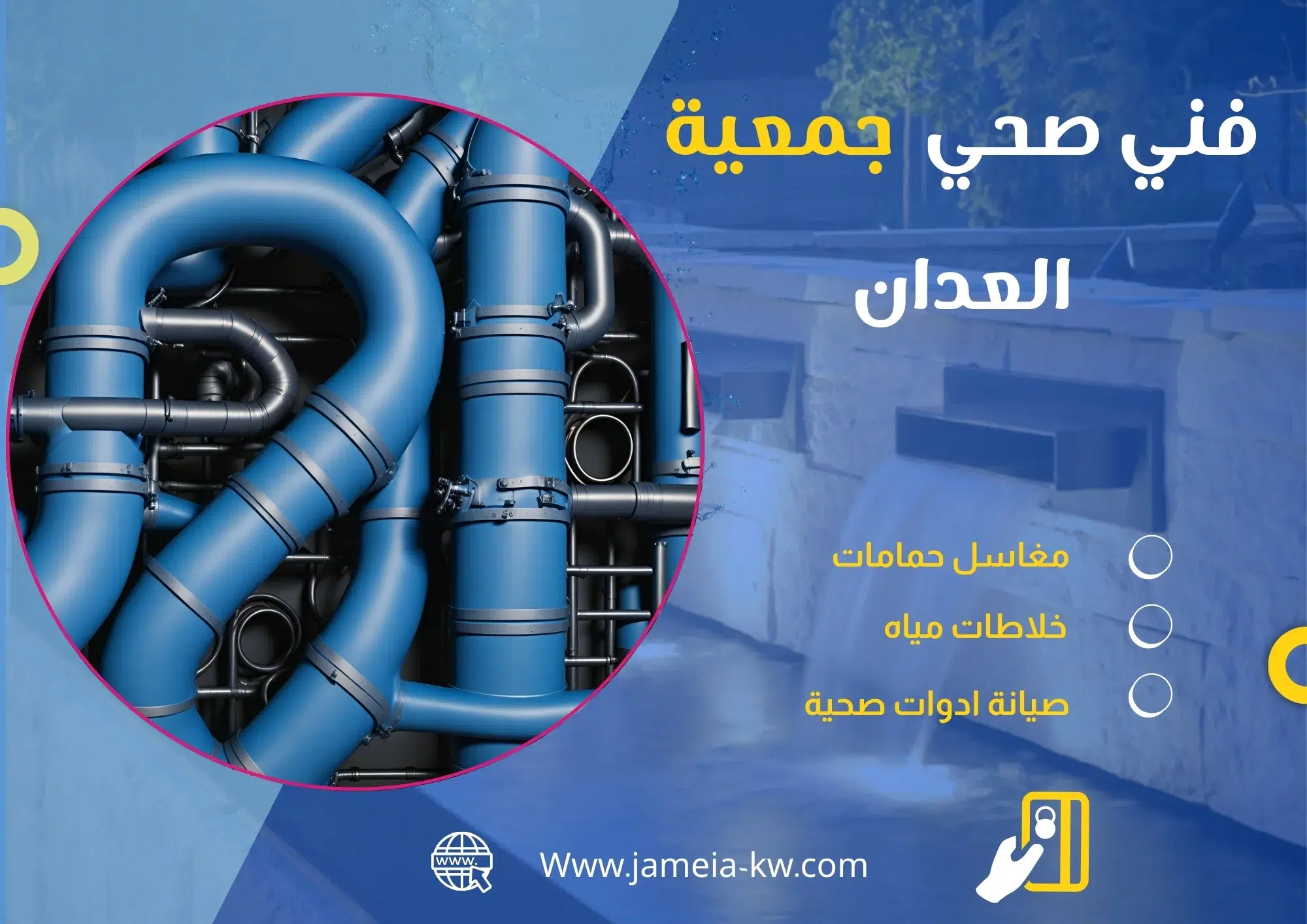 فني صحي جمعيه العدان